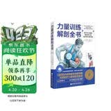 力量训练解剖全书 1000多幅解剖图+400多项肌肉练习+300多个配套视频 肌肉与力量解剖学与认知及科学训练方案 肌肉拉伸训练书运动解剖学图谱体能训练书籍塑身书籍