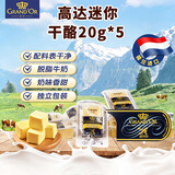 GRAND'OR格兰特 高达迷你干酪20g*5 荷兰进口 即食原制芝士块 披萨烘焙