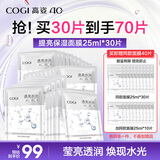 高姿面膜提亮保湿面膜25ml*30片（净透润肤  多效补水）