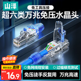 山泽 超六类免压水晶头 Cat6a万兆免打网线接头 工程级超6类免网线钳RJ45电脑网络连接器 单个装 MDL6A