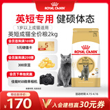皇家猫粮 英短成猫粮 BS34 通用粮 12月以上 2KG
