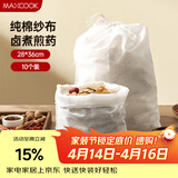 美厨（MAXCOOK）煲汤隔渣袋 中药调料包棉纱一次性过滤包28*36cm 10个MCPJ3942