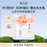 溪木源山茶花面膜舒缓精华修护敏感肌改善泛红奶皮面膜补水保湿 【会员首购】山茶花5片