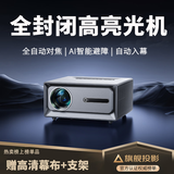 轰天炮【全密闭光机】轰天炮投影仪家用4K超高清白天办公会议电视一体投影机卧室智能自动对焦家庭影院 高亮语音款【全自动对焦+自动避障+自动入幕】