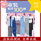 童装板样100例 儿童服装结构纸样款式设计大全 服装裁剪技术入门缝制缝纫 童装结构造型设计制作教程书籍 儿童服装设计教材