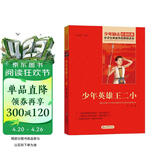 少年英雄王二小 红色经典书籍 小学生革命传统教育读本 三四五六年级课外阅读必读书目 红色经典儿童读物 北京教育出版社