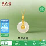 周六福 玉生花和田玉吊坠女平安扣金镶玉坠生日礼物AAYA040703 不含链