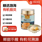 1号会员店有机干贝150g 瑶柱干货淡干扇贝肉海鲜干货煮粥煲汤火锅食材