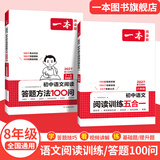 一本2027一本初中语文阅读七八九年级语文阅读训练五合一初中语文阅读答题方法100问答题技巧答题方法语文现代文阅读文言文古诗文阅读名著导读训练思维语文阅读工具书中学教辅书 8年级语文阅读+答题方法 正