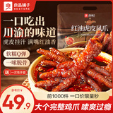 良品铺子 鸡爪虎皮凤爪鸡脚筋泡椒凤爪脱骨鸡爪肉干休闲零食解馋卤味食品 【整根大鸡爪|一嗦脱骨】红油虎皮凤爪598g .