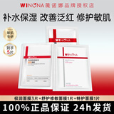 薇诺娜面膜舒敏保湿极润补水屏障修护舒缓肌肤敏感肌面膜组合官方正品 【到手5片】修护1片+舒敏1片+补水3片