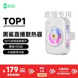 黑鲨白色直播专用手机散热器游戏半导体散热降温神器平板苹果17iPad小米红魔iqoo一加绝区零