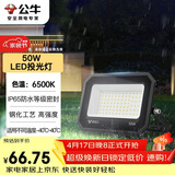 公牛（BULL）LED投光灯户外庭院工厂园林灯露营灯 IP65防水等级50W-6500K白光