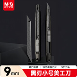 晨光小号黑刃美工刀 9mm锋利不锈钢刀刃 自锁安全裁纸刀 优品系列家用耐用办公用品 单个装ASS913Q6