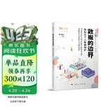 数据的边界--隐私与个人数据保护(独角兽法学精品·人工智能)