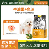 艾尔狗粮 牛油果配方 金毛星期六犬粮 全价犬粮 小型犬大型犬宠物狗粮 牛油果幼犬粮5kg10斤