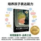 大大的城市，小小的你（奇想国童书）让孩子学会主动向妈妈倾诉自己的心声音。2021凯特·格林纳威奖，2021深圳读书月年度十大童书 