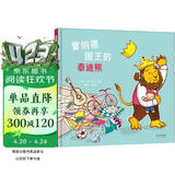 雷纳德国王的泰迪熊 3-6岁(启发出品) 