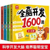 全脑开发1600题 2-6岁（全4册）儿童专注力训练书 幼儿数学思维逻辑精细动作训练 提升观察能力宝宝左右脑全脑智力开发早教益智游戏书