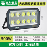 亚明led高亮投光灯大功率户外防水超亮厂房照明600W1000W球场泛光灯 500W-亚明LED投光灯-超强防水