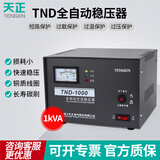 天正电气（TENGEN）TND 单相 1kVA 输入160～250V 输出110V220V 50/60Hz 全自动交流电源稳压器