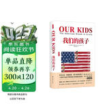 我们的孩子(雅理译丛) 社会阶级固化 关于机会不平等与孩子的未来