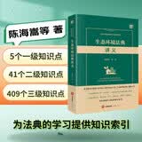 生态环境法典讲义 陈海嵩等著 涉及5个一级知识点 41个二级知识点 409个三级知识点 法律出版社