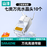 山泽七类网线水晶头 7类万兆3U镀金抗干扰网络连接器 CAT7两件式工程级RJ45网络接头 10个 SJ710