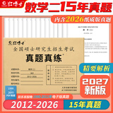 红博士备考2027考研数学二302真题真练含2012-2026共15年真题试卷 数二考研真题 【真题真练】数学二15年真题