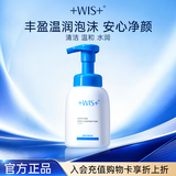 WIS温润洁面泡沫 氨基酸水润舒缓温润洗面奶清洁毛孔补水保湿男女生 温润洁面泡沫