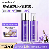 德妃（DERMAFIRM）紫苏舒缓修护水乳套装(爽肤水200ml+乳液200ml)护肤品礼物