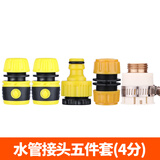 汉轩浇花水枪配件多功能修补延长对接软管水管快速通水接口奶嘴连接头 4分水管接口五件套