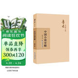 鲁迅自编文集：中国小说史略