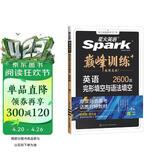 2026新版星火英语巅峰训练完形填空与语法填空高二（新高考专用）2026新版英语专项练习高考真题高二英语必刷题完型填空语法填空二合一高中英语巅峰训练专项练习英语知识复习英语必刷