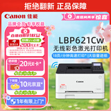 佳能（Canon） LBP621Cw A4幅面无线彩色激光单功能打印机（打印/大容量进纸家用 ）
