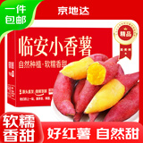 京地达红薯临安天目山小香薯 净重4.8斤单果50g+蜜薯番薯源头直发包邮