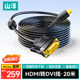 山泽 HDMI转DVI连接线 DVI转HDMI转接头高清双向互转笔记本电脑投影仪显示器视频转换线 20米 DH-8200