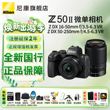 尼康（Nikon）Z50II/z50二代/z502入门级微单相机 尼康云创Vlog自拍高清旅游照相机Z50II套机/拆单机 Z50II 16-50/50-250双镜头套机 标配【送128G卡+包+座充
