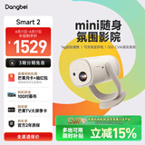 当贝Smart2 投影仪家用 高清便携云台投影机 千元智能家庭影院国家补贴（米家互联 氛围音响）