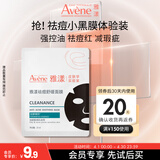 雅漾（Avene）【会员试用小样】祛痘修护面膜1片 油敏肌0酸控油保湿修护 祛痘红