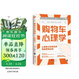 心世界-购物车心理学：让顾客立即购买的电商营销法则