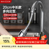 美厨（MAXCOOK）水龙头防溅头 厨房万向旋转花洒过滤延伸器20cm 硬管款MCPJ7088