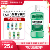 李施德林 (Listerine) 漱口水 清凉口味清新口气 500mL 