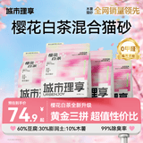 城市理享樱花白茶豆腐膨润土木薯混合猫砂2.5kg*4 除臭低尘瞬吸结团不粘底