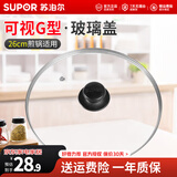 苏泊尔（SUPOR）可视玻璃盖锅盖子家用钢化玻璃盖 汤锅炒锅不粘锅煎锅锅盖适用 锅盖26cm