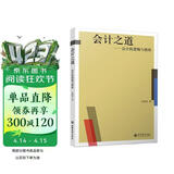 (读)会计之道——会计的逻辑与情怀（会计的“道”与“术”）（马靖昊）