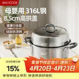 美厨（MAXCOOK）316L不锈钢蒸锅二层30cm家用复底蒸煮汤锅燃气灶电磁炉通用MCZ923