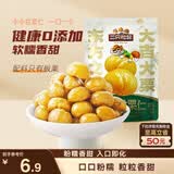 三只松鼠有机甘栗仁120g/袋 熟制即食板栗仁栗子仁坚果炒货宿舍休闲零食品
