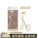 貝印（KAI）弧度钢铁质睫毛夹 （21度) 有专利升级款