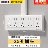 国际电工 明装插座面板 多孔墙壁电源扦座外装明线盒超薄二三插厨房插排 明装二十五孔插座【加厚大功率)